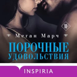 Порочные удовольствия, Меган Марч