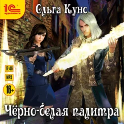 Черно-белая палитра, Ольга Куно