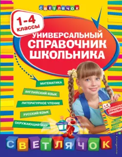 Универсальный справочник школьника. 1-4 классы, Ирина Марченко