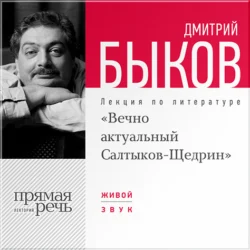 Лекция «Вечно актуальный Салтыков-Щедрин», Дмитрий Быков