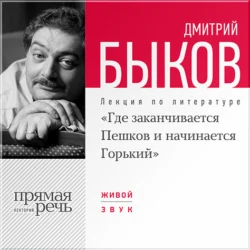 Лекция «Где заканчивается Пешков и начинается Горький», Дмитрий Быков