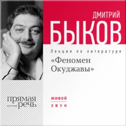 Лекция «Феномен Окуджавы», Дмитрий Быков