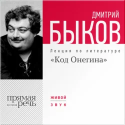 Лекция «Код Онегина», Дмитрий Быков