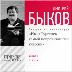 Лекция «Иван Тургенев – самый непрочитанный классик», Дмитрий Быков