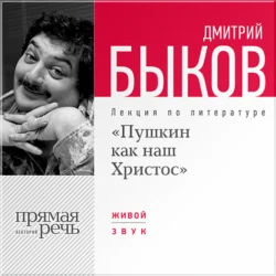 Лекция «Пушкин как наш Христос», Дмитрий Быков