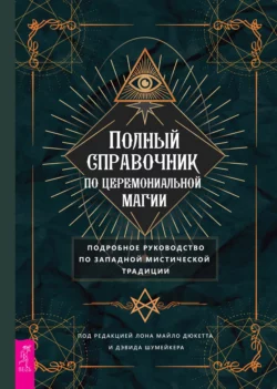 Полный справочник по церемониальной магии. Подробное руководство по западной мистической традиции 