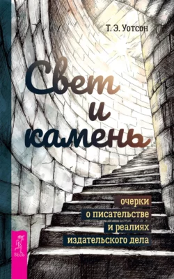 Свет и камень. Очерки о писательстве и реалиях издательского дела Т. Уотсон