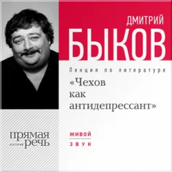 Лекция «Чехов как антидепрессант», Дмитрий Быков