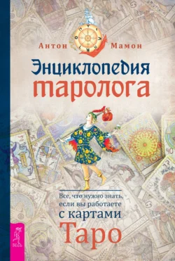 Энциклопедия таролога. Все, что нужно знать, если вы работаете с картами Таро, Антон Мамон