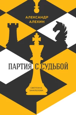 Александр Алехин: партия с судьбой, Светлана Замлелова