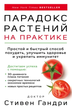 Парадокс растений на практике. Простой и быстрый способ похудеть, улучшить здоровье и укрепить иммунитет, Стивен Гандри