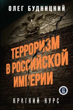 Терроризм в Российской Империи. Краткий курс, Олег Будницкий