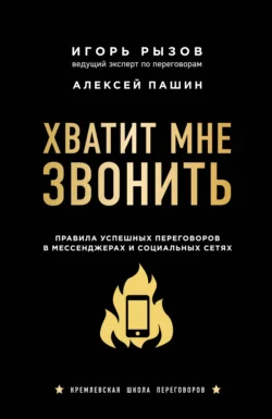 Хватит мне звонить. Правила успешных переговоров в мессенджерах и социальных сетях Игорь Рызов и Алексей Пашин