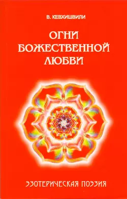 Огни Божественной Любви. Эзотерическая поэзия, Владимир Кевхишвили