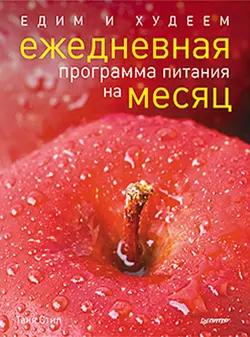 Едим и худеем. Ежедневная программа питания на месяц, Таня Стил