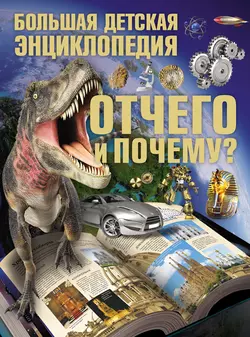 Отчего и Почему? Большая детская энциклопедия Сергей Цеханский