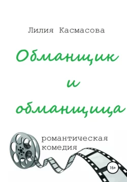 Обманщик и обманщица, Лилия Касмасова