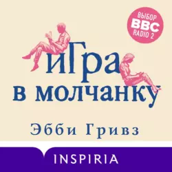 Игра в молчанку, Эбби Гривз