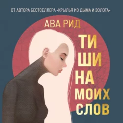 Тишина моих слов, Ава Рид