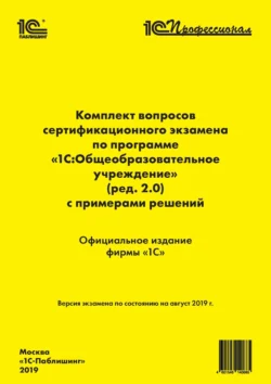 Комплект вопросов сертификационного экзамена «1С:Профессионал» по программе «1С:Общеобразовательное учреждение» (ред. 2.0) с примерами решений, Фирма «1С»