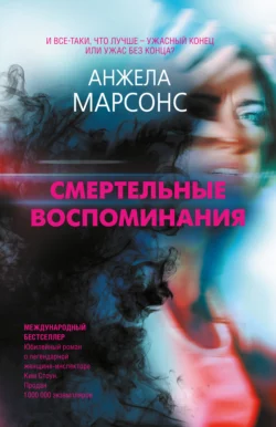 Смертельные воспоминания, Анжела Марсонс