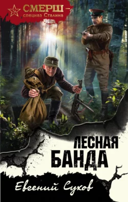 Лесная банда, Евгений Сухов