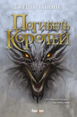 Погибель королей, Дженн Лайонс