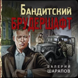 Бандитский брудершафт, Валерий Шарапов