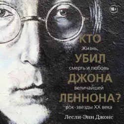 Кто убил Джона Леннона? Жизнь, смерть и любовь величайшей рок-звезды XX века, Лесли-Энн Джонс