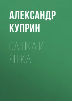 Сашка и Яшка, Александр Куприн