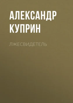 Лжесвидетель, Александр Куприн