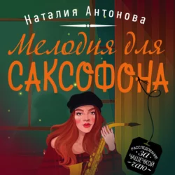 Мелодия для саксофона, Наталия Антонова