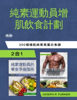 純素運動員無肉飲食增肌計劃, Joseph P. Turner