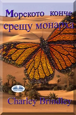 Mорското Конче Срещу Монарха, Charley Brindley