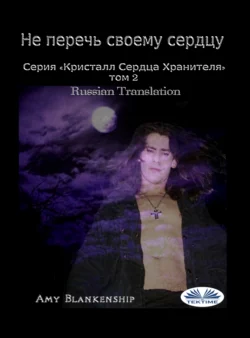 Не Перечь Своему Сердцу, Amy Blankenship