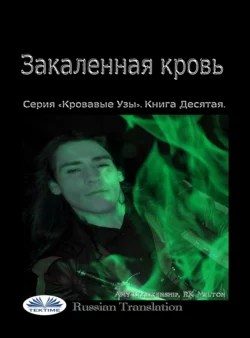 Закаленная Кровь, Amy Blankenship