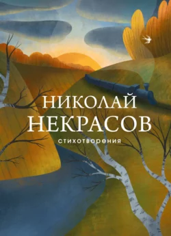 Стихотворения Николай Некрасов