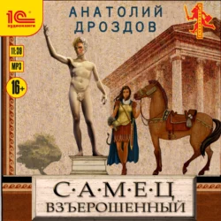 Самец взъерошенный, Анатолий Дроздов