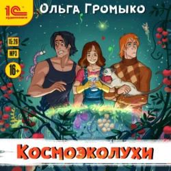 Космоэколухи, Ольга Громыко