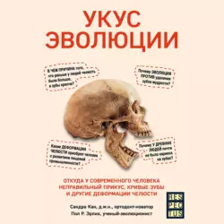 Укус эволюции. Откуда у современного человека неправильный прикус, кривые зубы и другие деформации челюсти, Сандра Кан