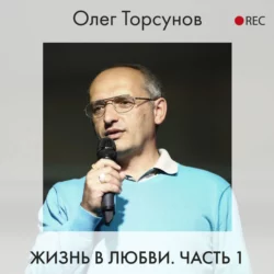 Жизнь в любви. Часть 1, Олег Торсунов