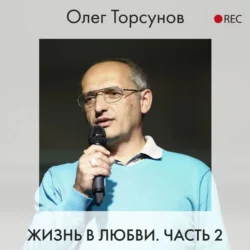 Жизнь в любви. Часть 2, Олег Торсунов