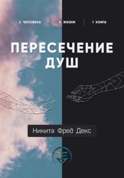 Пересечение душ, Никита Фред Декс