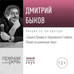 Лекция «Защита Лужина от Королевского Гамбита. Лекция на шахматную тему», Дмитрий Быков