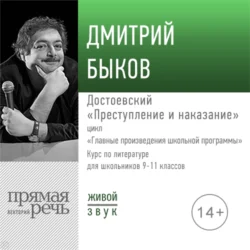 Лекция «Достоевский „Преступление и наказание“», Дмитрий Быков