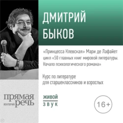 Лекция «„Принцесса Клевская“ Мари де Лафайет», Дмитрий Быков