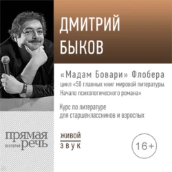 Лекция «„Мадам Бовари“ Флобера», Дмитрий Быков