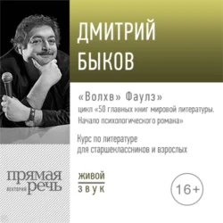 Лекция «„Волхв“ Фаулз», Дмитрий Быков