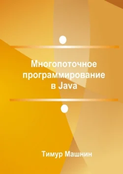 Многопоточное программирование в Java, Тимур Машнин