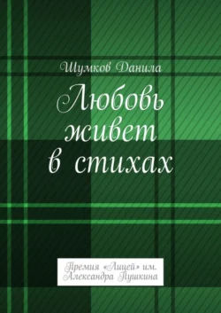 Любовь живет в стихах. Премия «Лицей» им. Александра Пушкина, Данила Шумков